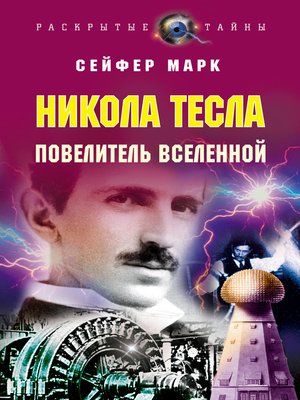 cover image of Никола Тесла. Повелитель Вселенной